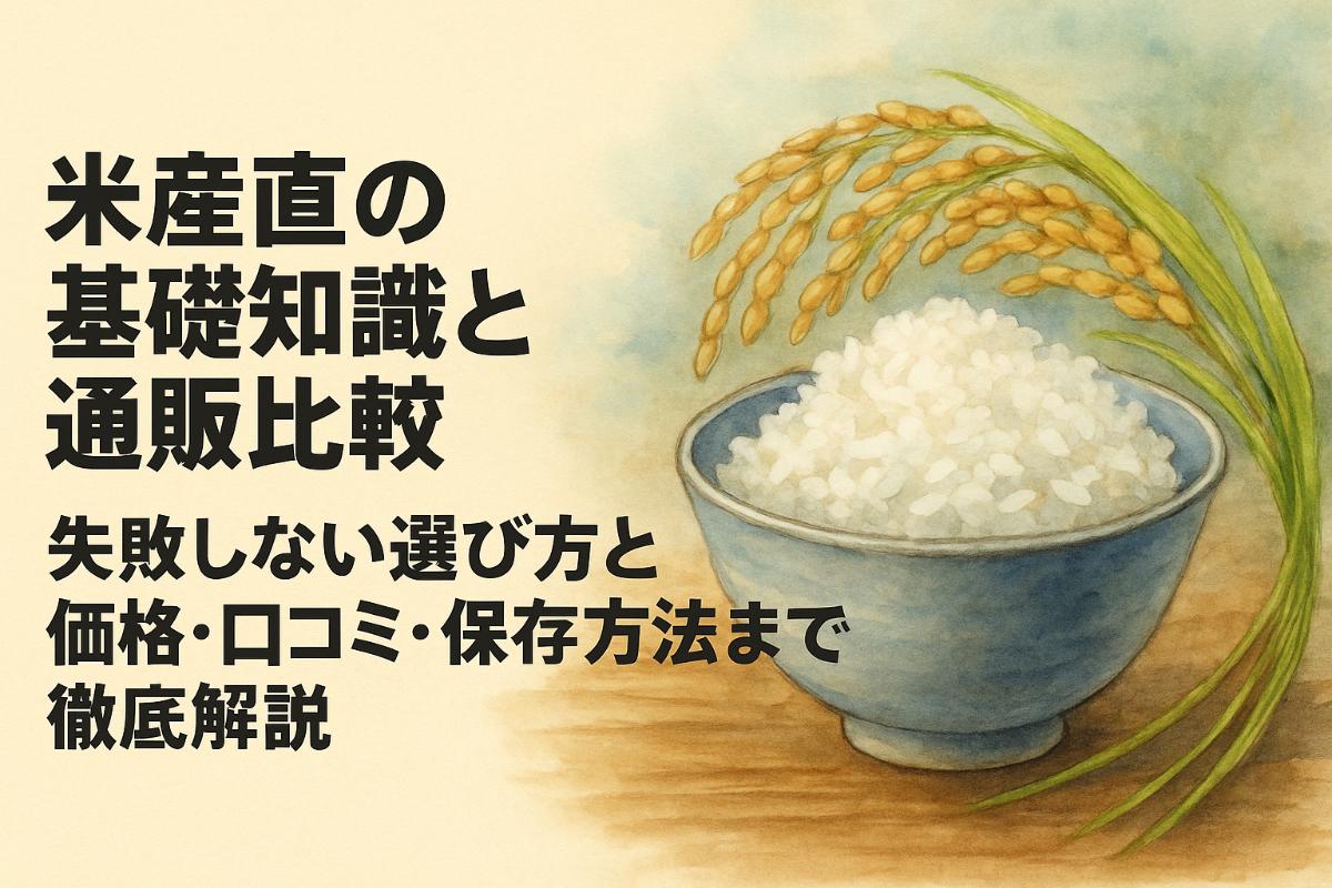 米産直の基礎知識と通販比較｜失敗しない選び方と価格・口コミ・保存方法まで徹底解説 ｜ 兵庫で米販売する株式会社東田商店は全国対応可能
