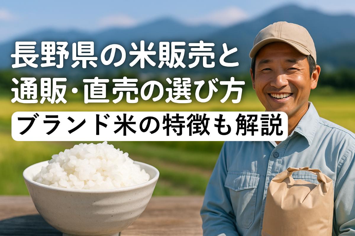 長野県の米販売と通販・直売の選び方！ブランド米の特徴も解説 ｜ 兵庫で米販売する株式会社東田商店は全国対応可能